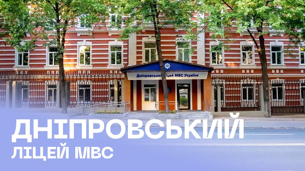 Дніпровський ліцей