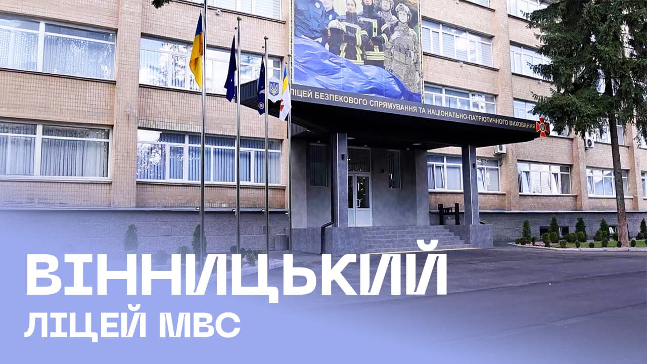 Вінницький ліцей
